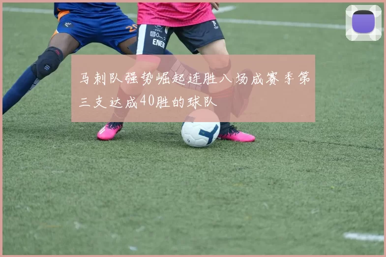 马刺队强势崛起连胜八场成赛季第三支达成40胜的球队