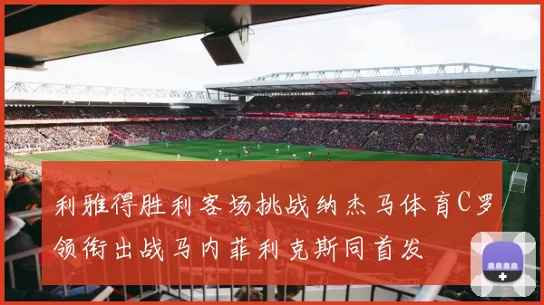利雅得胜利客场挑战纳杰马体育C罗领衔出战马内菲利克斯同首发