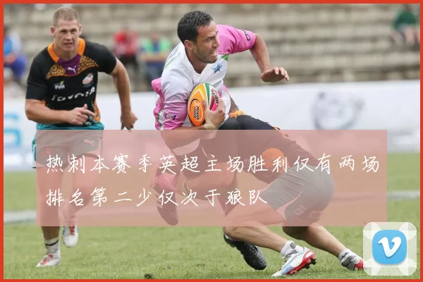 热刺本赛季英超主场胜利仅有两场排名第二少仅次于狼队