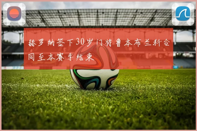 赫罗纳签下30岁门将鲁本布兰科合同至本赛季结束
